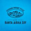 ΣΟΚΟΛΑΤΟΠΟΙΙΑΣ ΠΑΥΛΙΔΗΣ